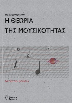 ΘΕΩΡΙΑ ΤΗΣ ΜΟΥΣΙΚΟΤΗΤΑΣ