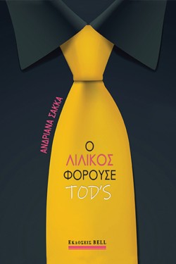 Ο ΛΙΛΙΚΟΣ ΦΟΡΟΥΣΕ TODS