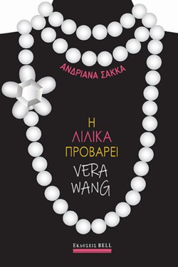 Η ΛΙΛΙΚΑ ΠΡΟΒΑΡΕΙ VERA WANG