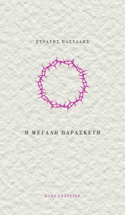 Η ΜΕΓΑΛΗ ΠΑΡΑΣΚΕΥΗ