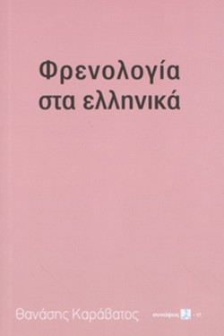 ΦΡΕΝΟΛΟΓΙΑ ΤΑ ΕΛΛΗΝΙΚΑ (ΣΕΙΡΑ: ΣΥΝΑΨΕΙΣ)