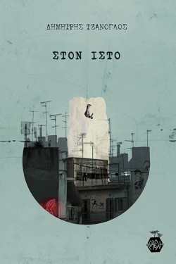 ΣΤΟΝ ΙΣΤΟ