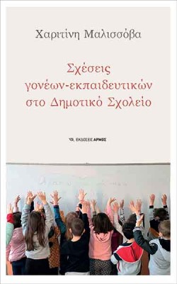 ΣΧΕΣΕΙΣ ΓΟΝΕΩΝ-ΕΚΠΑΙΔΕΥΤΙΚΩΝ ΣΤΟ ΔΗΜΟΤΙΚΟ ΣΧΟΛΕΙΟ