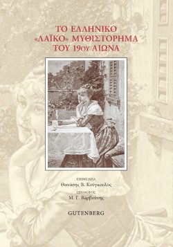 ΤΟ ΕΛΛΗΝΙΚΟ ΛΑΪΚΟ ΜΥΘΙΣΤΟΡΗΜΑ ΤΟΥ 19ΟΥ ΑΙΩΝΑ