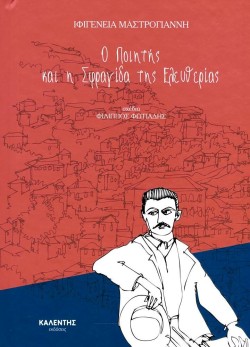 ΜΙΚΡΕΣ ΙΣΤΟΡΙΕΣ ΓΙΑ ΜΕΓΑΛΑ ΓΕΓΟΝΟΤΑ-Ο ΠΟΙΗΤΗΣ ΚΑΙ Η ΣΦΡΑΓΙΔΑ ΤΗΣ ΕΛΕΥΘΕΡΙΑΣ
