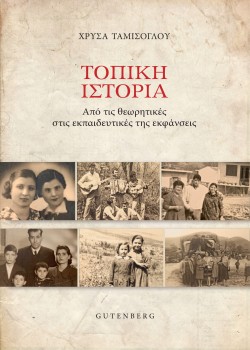 ΤΟΠΙΚΗ ΙΣΤΟΡΙΑ-ΑΠΟ ΤΙΣ ΘΕΩΡΗΤΙΚΕΣ ΣΤΙΣ ΕΚΠΑΙΔΕΥΤΙΚΕΣ ΤΗΣ ΕΚΦΑΝΣΕΙΣ