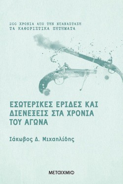 ΕΣΩΤΕΡΙΚΕΣ ΕΡΙΔΕΣ ΚΑΙ ΔΙΕΝΕΞΕΙΣ ΣΤΑ ΧΡΟΝΙΑ ΤΟΥ ΑΓΩΝΑ