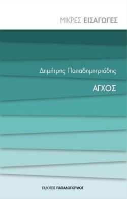 ΑΓΧΟΣ