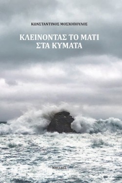 ΚΛΕΙΝΟΝΤΑΣ ΤΟ ΜΑΤΙ ΣΤΑ ΚΥΜΑΤΑ