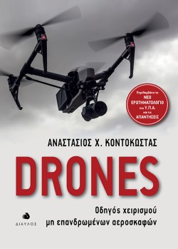 DRONES-ΟΔΗΓΟΣ ΧΕΙΡΙΣΜΟΥ ΜΗ ΕΠΑΝΔΡΩΜΕΝΩΝ ΑΕΡΟΣΚΑΦΩΝ