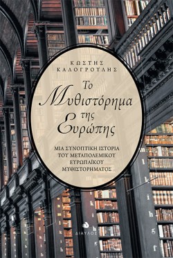 ΤΟ ΜΥΘΙΣΤΟΡΗΜΑ ΤΗΣ ΕΥΡΩΠΗΣ-ΜΙΑ ΣΥΝΟΠΤΙΚΗ ΙΣΤΟΡΙΑ ΤΟΥ ΜΕΤΑΠΟΛΕΜΙΚΟΥ ΕΥΡΩΠΑΙΚΟΥ ΜΥΘΙΣΤΟΡΗΜΑΤΟΣ