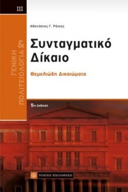 ΣΥΝΤΑΓΜΑΤΙΚΟ ΔΙΚΑΙΟ-ΘΕΜΕΛΙΩΔΗ ΔΙΚΑΙΩΜΑΤΑ Γ ΤΟΜΟΣ (5Η ΕΚΔΟΣΗ)