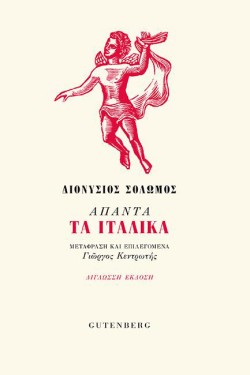 ΑΠΑΝΤΑ ΤΑ ΙΤΑΛΙΚΑ