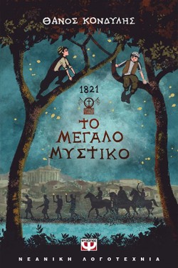 1821 ΤΟ ΜΕΓΑΛΟ ΜΥΣΤΙΚΟ