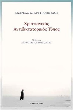 ΧΡΙΣΤΙΑΝΙΚΟΣ ΑΝΤΙΔΙΚΤΑΤΟΡΙΚΟΣ ΤΥΠΟΣ