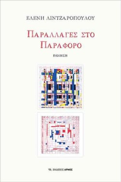 ΠΑΡΑΛΛΑΓΕΣ ΣΤΟ ΠΑΡΑΦΟΡΟ
