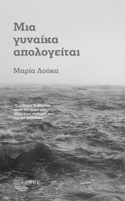 ΜΙΑ ΓΥΝΑΙΚΑ ΑΠΟΛΟΓΕΙΤΑΙ