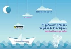 Η ΕΛΛΗΝΙΚΗ ΓΛΩΣΣΑ ΤΑΞΙΔΕΥΕΙ ΣΤΟΝ ΧΡΟΝΟ