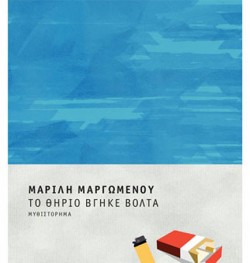ΤΟ ΘΗΡΙΟ ΒΓΗΚΕ ΒΟΛΤΑ