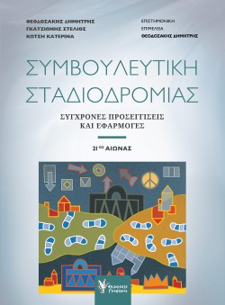ΣΥΜΒΟΥΛΕΥΤΙΚΗ ΣΤΑΔΙΟΔΡΟΜΙΑΣ