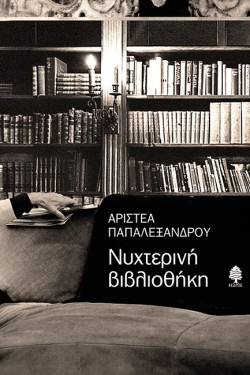 ΝΥΧΤΕΡΙΝΗ ΒΙΒΛΙΟΘΗΚΗ