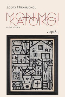 ΜΟΝΙΜΟΙ ΚΑΤΟΙΚΟΙ
