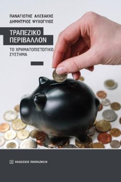 ΤΡΑΠΕΖΙΚΟ ΠΕΡΙΒΑΛΛΟΝ