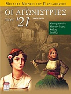 ΟΙ ΑΓΩΝΙΣΤΡΙΕΣ ΤΟΥ 21 ΜΠΟΥΜΠΟΥΛΙΝΑ. ΜΑΥΡΟΓΕΝΟΥΣ, ΚΑΙΡΗ, ΒΙΣΒΙΖΗ