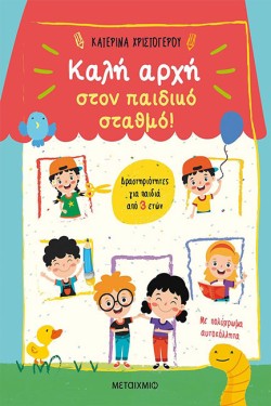 ΚΑΛΗ ΑΡΧΗ ΣΤΟΝΠΑΙΔΙΚΟ ΣΤΑΘΜΟ! ΔΡΑΣΤΗΡΙΟΤΗΤΕΣ ΓΙΑ ΠΑΙΔΙΑ ΑΠΟ 3 ΕΤΩΝ