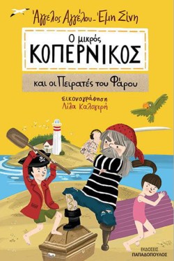 Ο ΜΙΚΡΟΣ ΚΟΠΕΡΝΙΚΟΣ ΚΑΙ ΟΙ ΠΕΙΡΑΤΕΣ ΤΟΥ ΦΑΡΟΥ