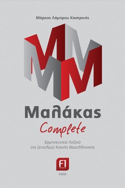 ΜΑΛΑΚΑΣ COMPLETE