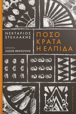 ΠΟΣΟ ΚΡΑΤΑ Η ΕΛΠΙΔΑ