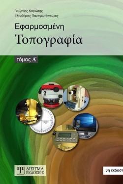 ΕΦΑΡΜΟΣΜΕΝΗ ΤΟΠΟΓΡΑΦΙΑ ΤΟΜΟΣ Α