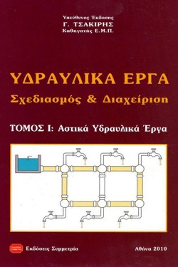 ΥΔΡΑΥΛΙΚΑ ΕΡΓΑ ΣΧΕΔΙΑΣΜΟΣ & ΔΙΑΧΕΙΡΙΣΗ ΤΟΜ. Α-ΑΣΤΙΚΑ ΥΔΡΑΥΛΙΚΑ ΕΡΓΑ