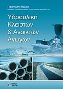 ΥΔΡΑΥΛΙΚΗ ΚΛΕΙΣΤΩΝ & ΑΝΟΙΚΤΩΝ ΑΓΩΓΩΝ