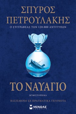 ΤΟ ΝΑΥΑΓΙΟ