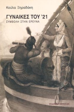 ΓΥΝΑΙΚΕΣ ΤΟΥ 21