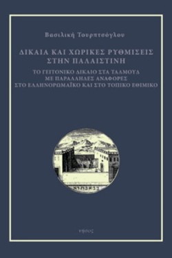 ΔΙΚΑΙΑ ΚΑΙ ΧΩΡΙΚΕΣ ΡΥΘΜΙΣΕΙΣ ΣΤΗΝ ΠΑΛΑΙΣΤΙΝΗ