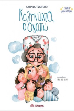BABY COLLECTION - ΚΑΛΗΝΥΧΤΑ, Σ ΑΓΑΠΩ
