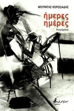 ΗΜΕΡΕΣ ΗΜΕΡΕΣ