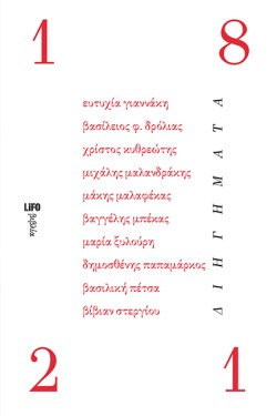 ΔΕΚΑ ΔΙΗΓΗΜΑΤΑ ΓΙΑ ΤΟ 1821