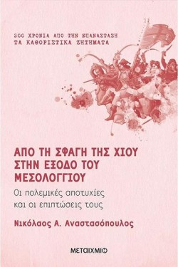 ΑΠΟ ΤΗ ΣΦΑΓΗ ΤΗΣ ΧΙΟΥ ΣΤΗΝ ΕΞΟΔΟ ΤΟΥ ΜΕΣΟΛΟΓΓΙΟΥ
