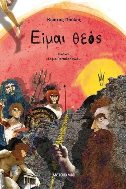 ΕΙΜΑΙ ΘΕΟΣ (ΕΠΙΤΟΜΟ)