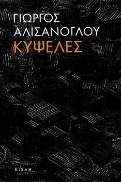 ΚΥΨΕΛΕΣ