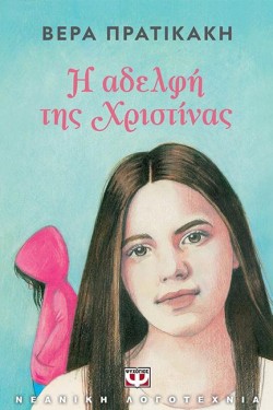 Η ΑΔΕΛΦΗ ΤΗΣ ΧΡΙΣΤΙΝΑΣ