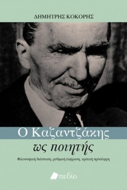 Ο ΚΑΖΑΝΤΖΑΚΗΣ ΩΣ ΠΟΙΗΤΗΣ