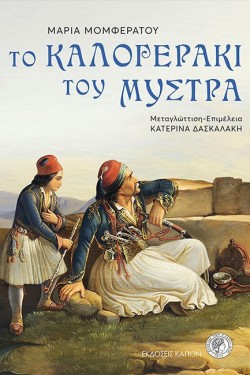 ΤΟ ΚΑΛΟΓΕΡΑΚΙ ΤΟΥ ΜΥΣΤΡΑ
