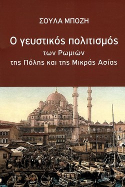 Ο ΓΕΥΣΤΙΚΟΣ ΠΟΛΙΤΙΣΜΟΣ ΤΩΝ ΡΩΜΙΩΝ ΤΗΣ ΠΟΛΗΣ ΚΑΙ ΤΗΣ ΜΙΚΡΑΣ ΑΣΙΑΣ
