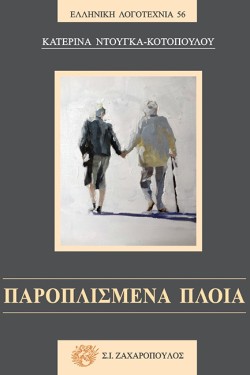 ΠΑΡΟΠΛΙΣΜΕΝΑ ΠΛΟΙΑ