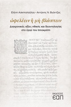 ΩΦΕΛΕΕΙΝ Η ΜΗ ΒΛΑΠΤΕΙΝ - ΔΙΑΧΡΟΝΙΚΕΣ ΑΞΙΕΣ ΗΘΙΚΗΣ ΚΑΙ ΔΕΟΝΤΟΛΟΓΙΑΣ ΣΤΟ ΕΡΓΟ ΤΟΥ ΙΠΠΟΚΡΑΤΗ